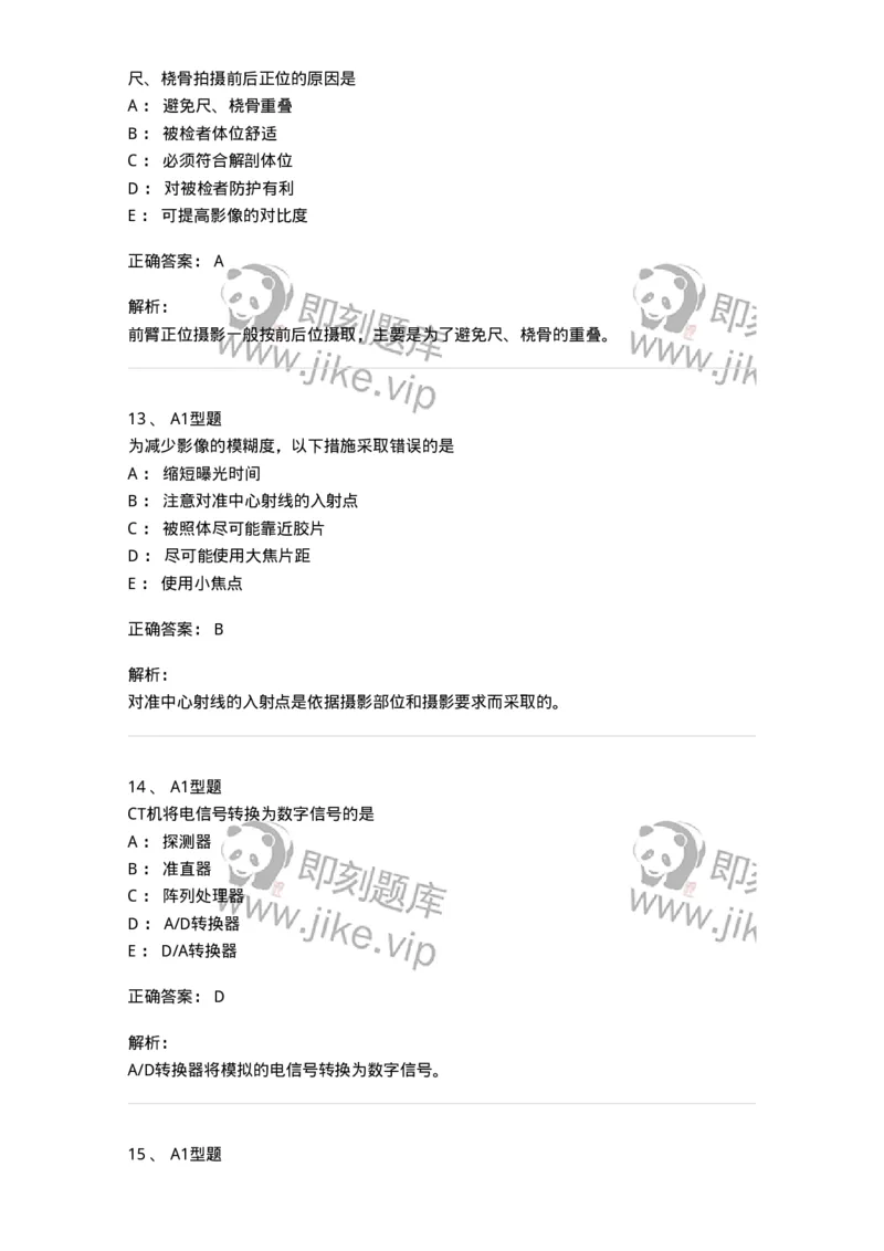 811025-专业实践能力强化练习-174641_军队文职(1)_01.军队文职真题-专业课_（全）版本一（历年真题+章节练习+模拟题）_医学影像技术(军队文职)_章节练习_题目+解析