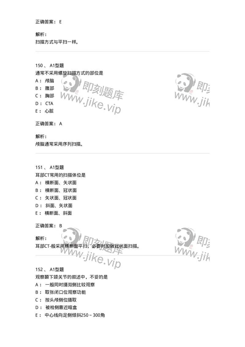 811025-专业实践能力强化练习-174641_军队文职(1)_01.军队文职真题-专业课_（全）版本一（历年真题+章节练习+模拟题）_医学影像技术(军队文职)_章节练习_题目+解析