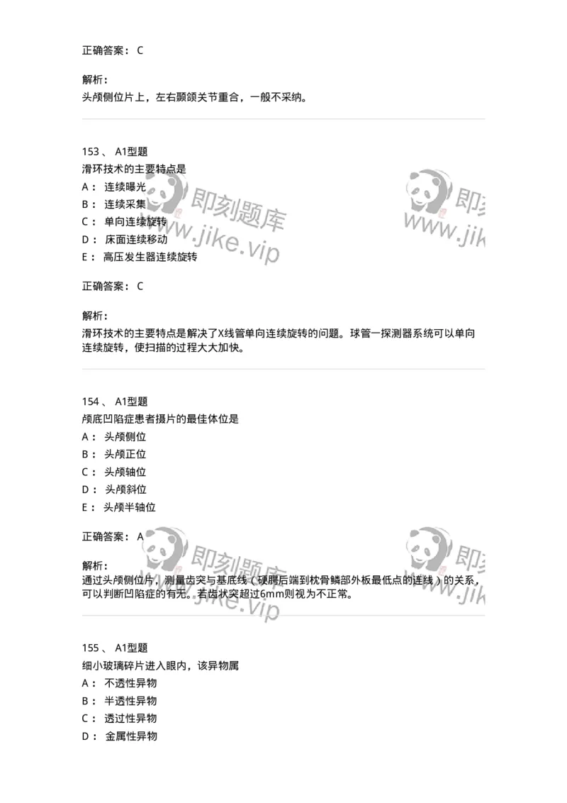 811025-专业实践能力强化练习-174641_军队文职(1)_01.军队文职真题-专业课_（全）版本一（历年真题+章节练习+模拟题）_医学影像技术(军队文职)_章节练习_题目+解析