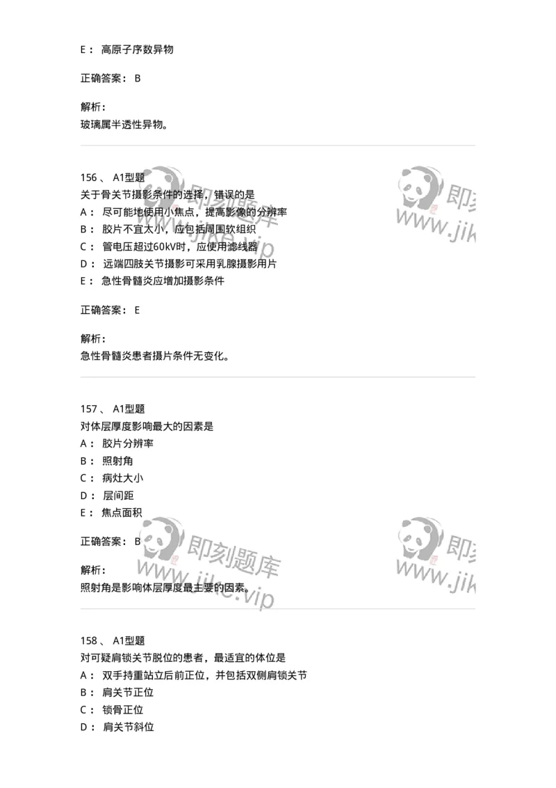 811025-专业实践能力强化练习-174641_军队文职(1)_01.军队文职真题-专业课_（全）版本一（历年真题+章节练习+模拟题）_医学影像技术(军队文职)_章节练习_题目+解析