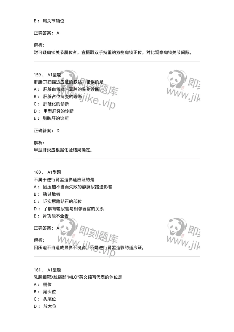 811025-专业实践能力强化练习-174641_军队文职(1)_01.军队文职真题-专业课_（全）版本一（历年真题+章节练习+模拟题）_医学影像技术(军队文职)_章节练习_题目+解析