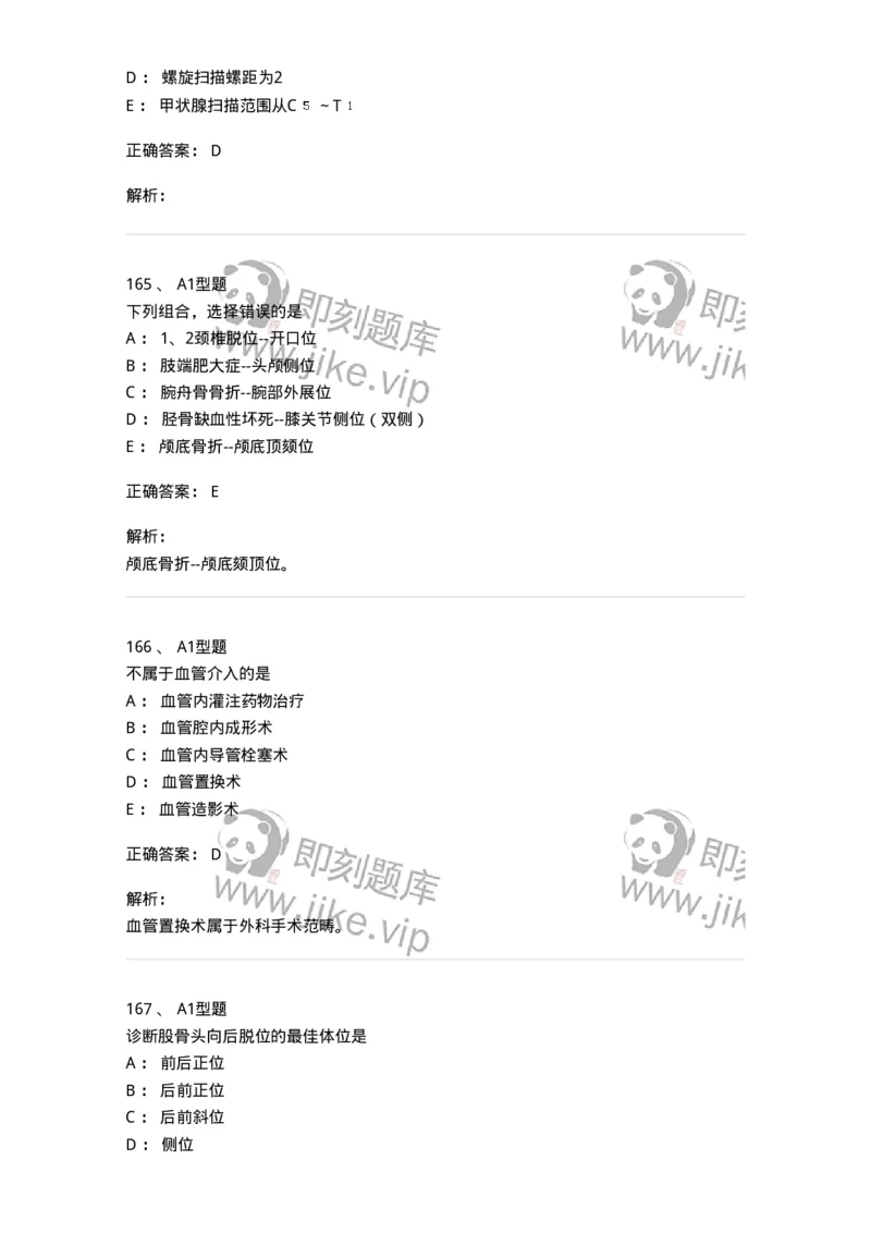 811025-专业实践能力强化练习-174641_军队文职(1)_01.军队文职真题-专业课_（全）版本一（历年真题+章节练习+模拟题）_医学影像技术(军队文职)_章节练习_题目+解析