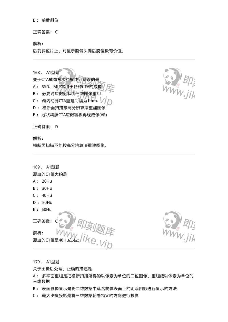 811025-专业实践能力强化练习-174641_军队文职(1)_01.军队文职真题-专业课_（全）版本一（历年真题+章节练习+模拟题）_医学影像技术(军队文职)_章节练习_题目+解析