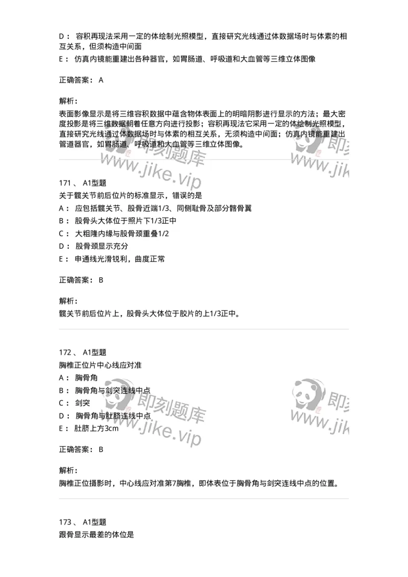 811025-专业实践能力强化练习-174641_军队文职(1)_01.军队文职真题-专业课_（全）版本一（历年真题+章节练习+模拟题）_医学影像技术(军队文职)_章节练习_题目+解析