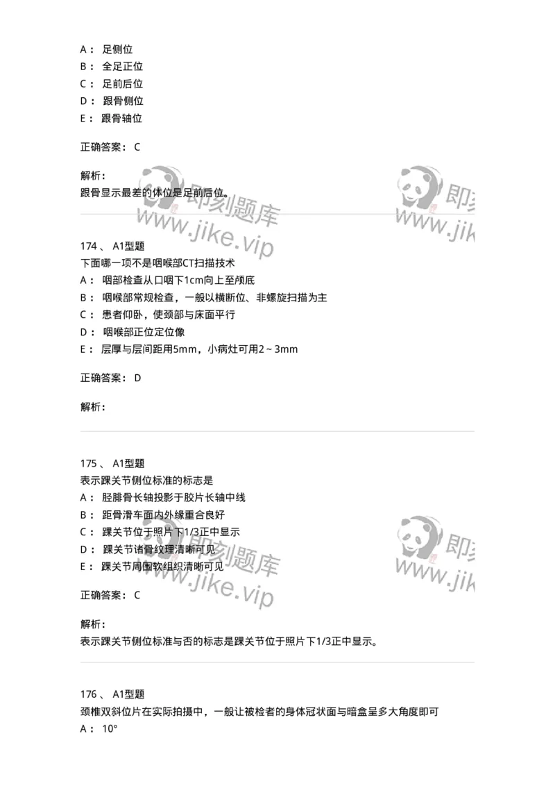 811025-专业实践能力强化练习-174641_军队文职(1)_01.军队文职真题-专业课_（全）版本一（历年真题+章节练习+模拟题）_医学影像技术(军队文职)_章节练习_题目+解析