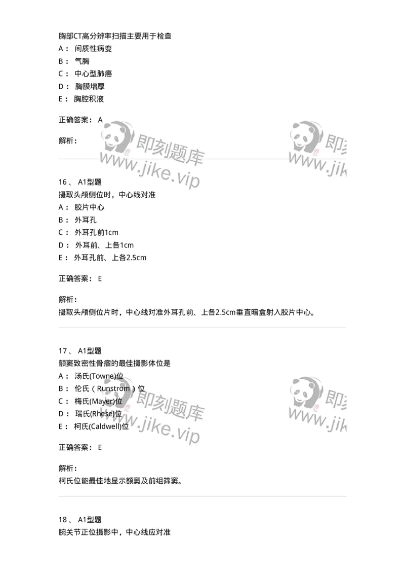 811025-专业实践能力强化练习-174641_军队文职(1)_01.军队文职真题-专业课_（全）版本一（历年真题+章节练习+模拟题）_医学影像技术(军队文职)_章节练习_题目+解析