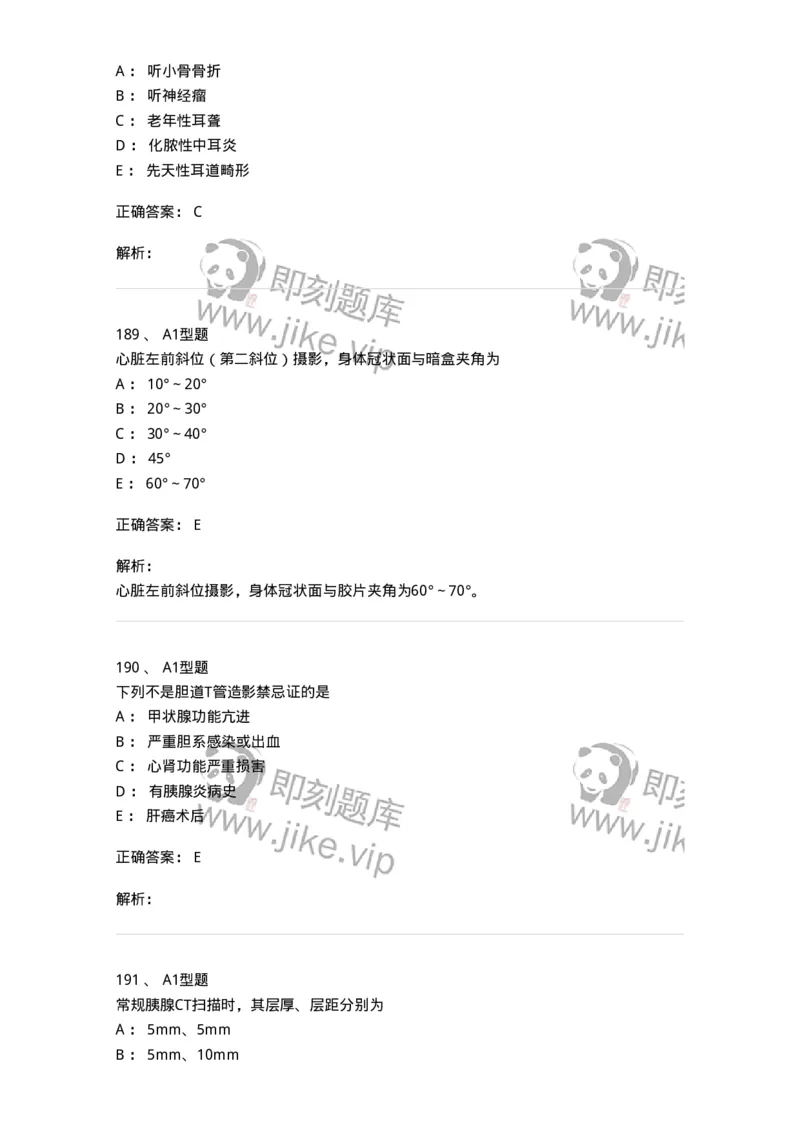 811025-专业实践能力强化练习-174641_军队文职(1)_01.军队文职真题-专业课_（全）版本一（历年真题+章节练习+模拟题）_医学影像技术(军队文职)_章节练习_题目+解析