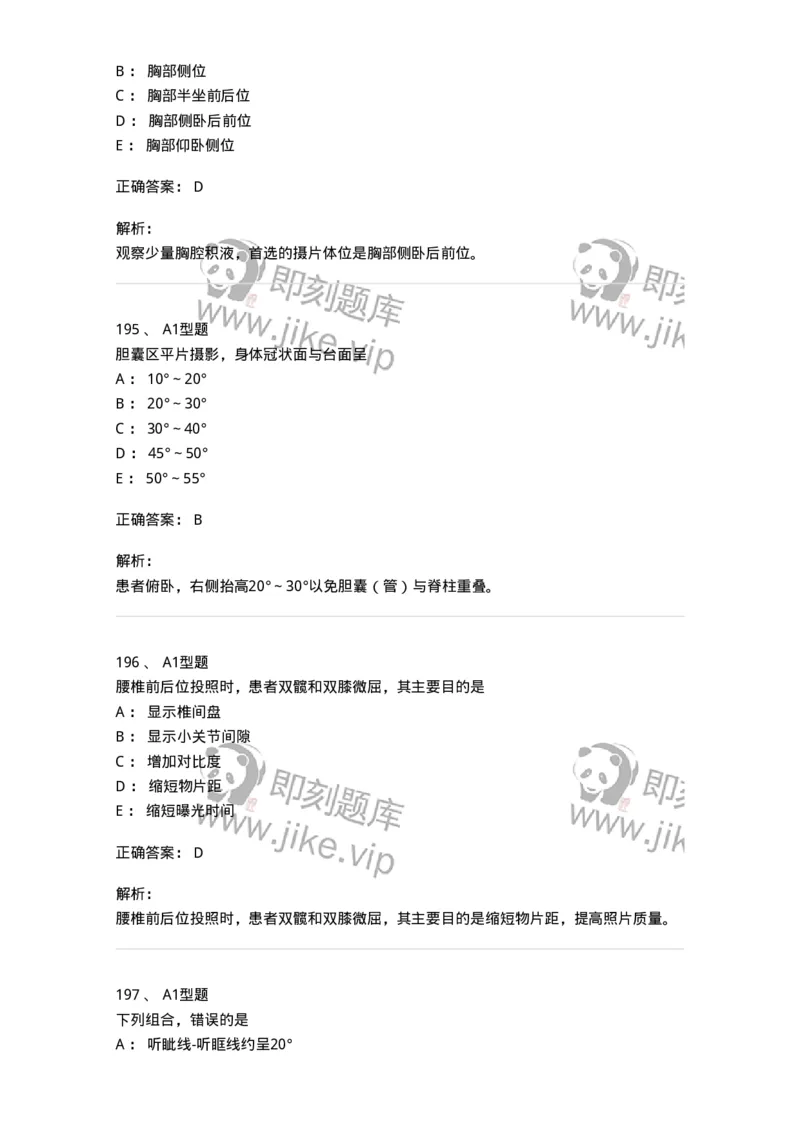 811025-专业实践能力强化练习-174641_军队文职(1)_01.军队文职真题-专业课_（全）版本一（历年真题+章节练习+模拟题）_医学影像技术(军队文职)_章节练习_题目+解析
