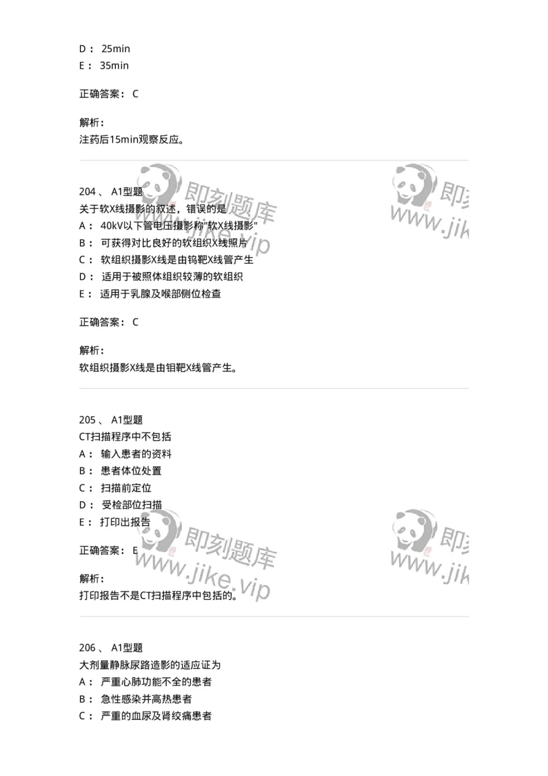 811025-专业实践能力强化练习-174641_军队文职(1)_01.军队文职真题-专业课_（全）版本一（历年真题+章节练习+模拟题）_医学影像技术(军队文职)_章节练习_题目+解析