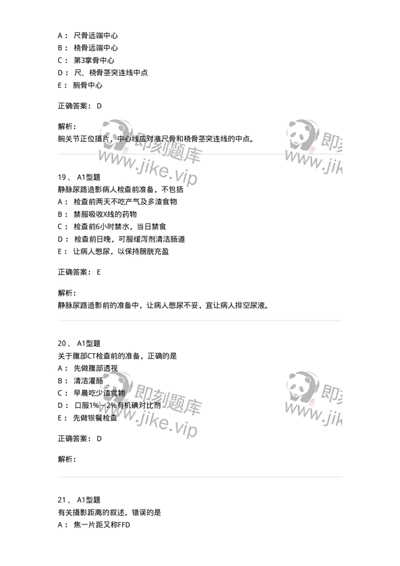 811025-专业实践能力强化练习-174641_军队文职(1)_01.军队文职真题-专业课_（全）版本一（历年真题+章节练习+模拟题）_医学影像技术(军队文职)_章节练习_题目+解析