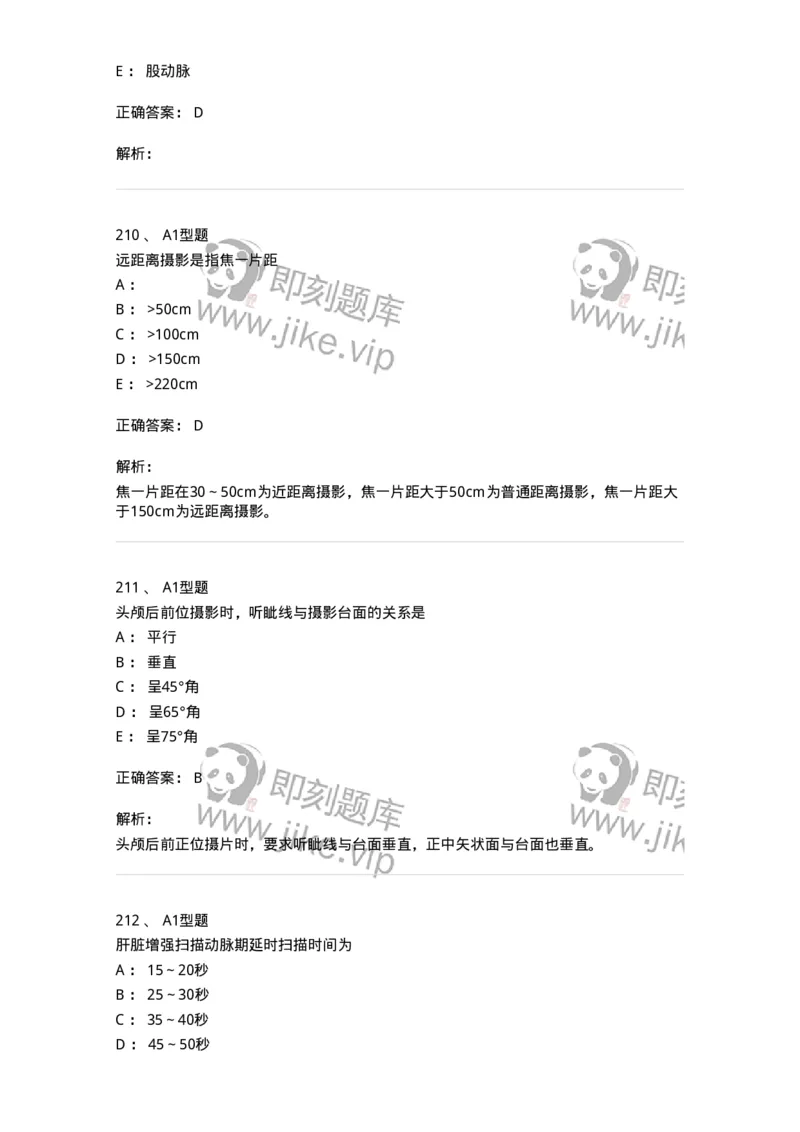 811025-专业实践能力强化练习-174641_军队文职(1)_01.军队文职真题-专业课_（全）版本一（历年真题+章节练习+模拟题）_医学影像技术(军队文职)_章节练习_题目+解析