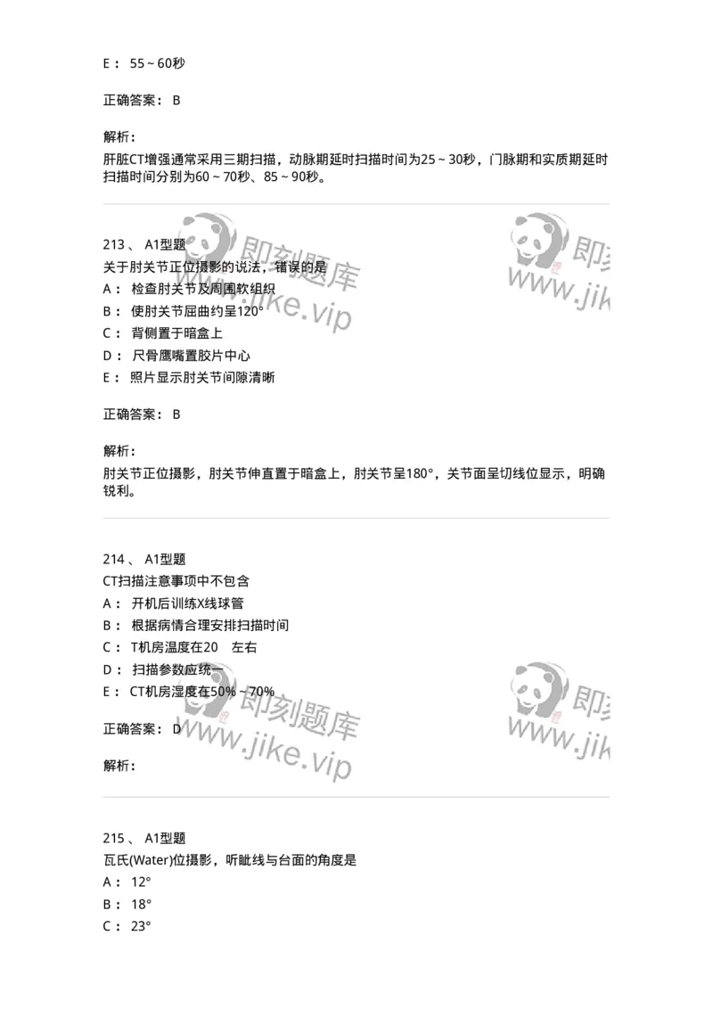 811025-专业实践能力强化练习-174641_军队文职(1)_01.军队文职真题-专业课_（全）版本一（历年真题+章节练习+模拟题）_医学影像技术(军队文职)_章节练习_题目+解析