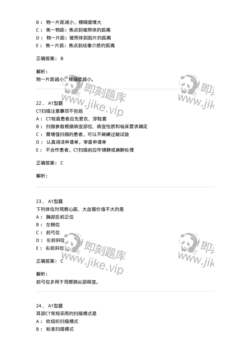 811025-专业实践能力强化练习-174641_军队文职(1)_01.军队文职真题-专业课_（全）版本一（历年真题+章节练习+模拟题）_医学影像技术(军队文职)_章节练习_题目+解析