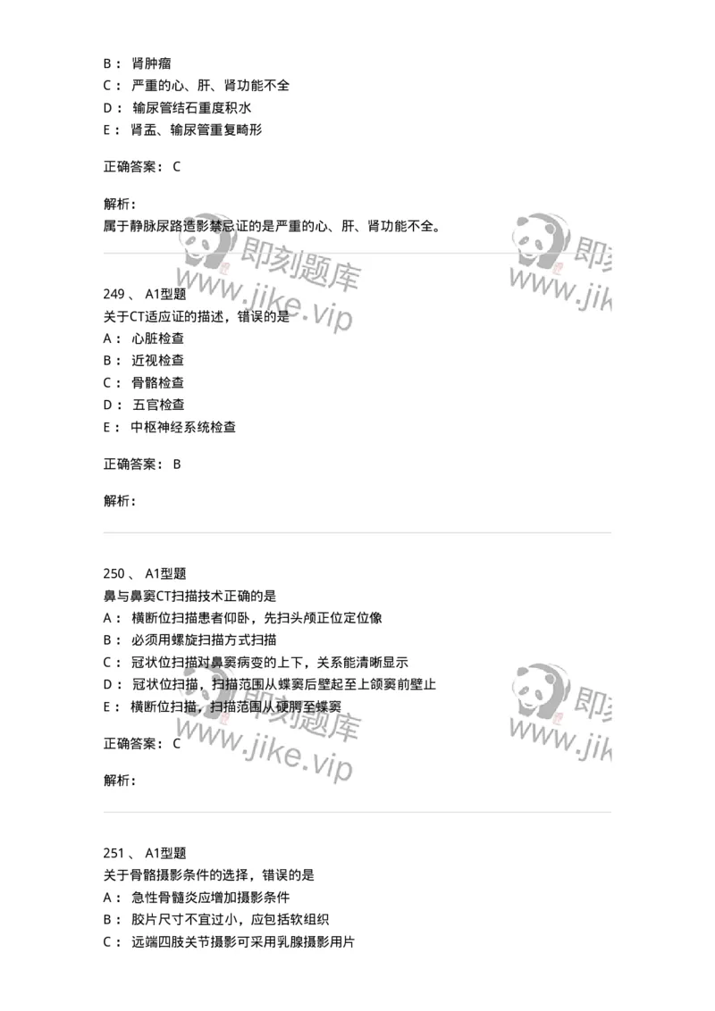 811025-专业实践能力强化练习-174641_军队文职(1)_01.军队文职真题-专业课_（全）版本一（历年真题+章节练习+模拟题）_医学影像技术(军队文职)_章节练习_题目+解析