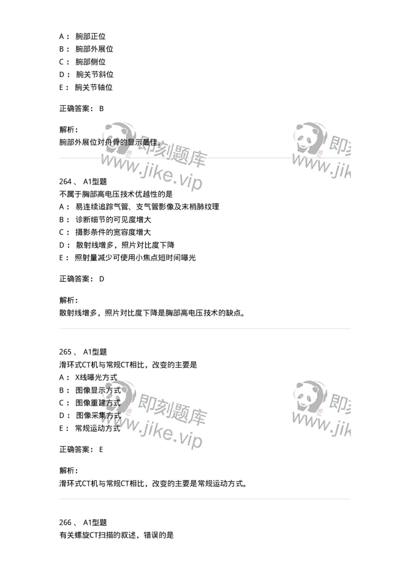 811025-专业实践能力强化练习-174641_军队文职(1)_01.军队文职真题-专业课_（全）版本一（历年真题+章节练习+模拟题）_医学影像技术(军队文职)_章节练习_题目+解析