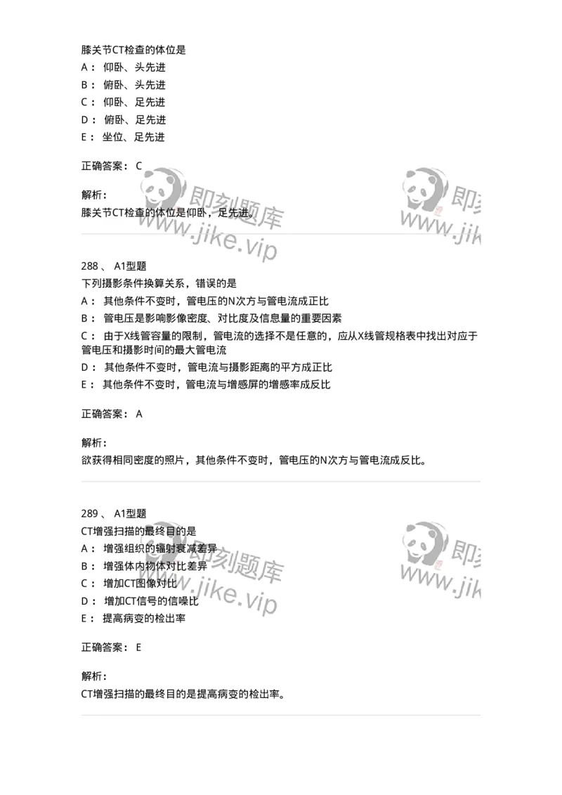 811025-专业实践能力强化练习-174641_军队文职(1)_01.军队文职真题-专业课_（全）版本一（历年真题+章节练习+模拟题）_医学影像技术(军队文职)_章节练习_题目+解析