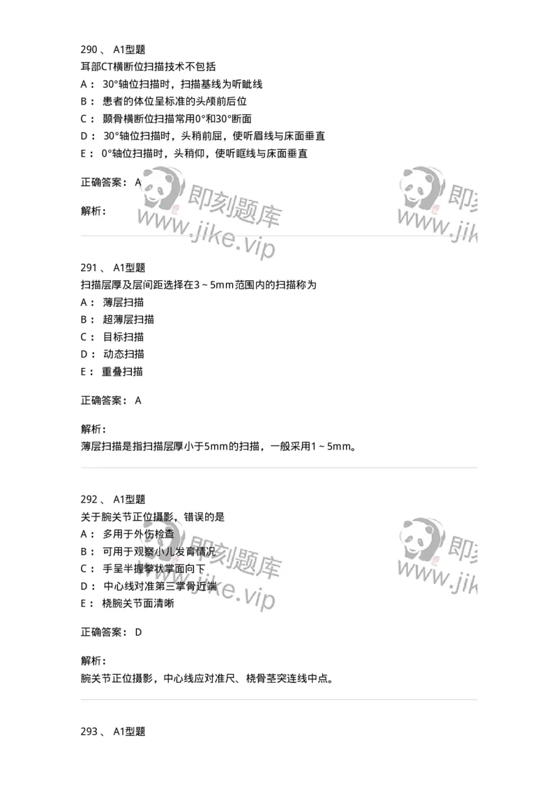 811025-专业实践能力强化练习-174641_军队文职(1)_01.军队文职真题-专业课_（全）版本一（历年真题+章节练习+模拟题）_医学影像技术(军队文职)_章节练习_题目+解析