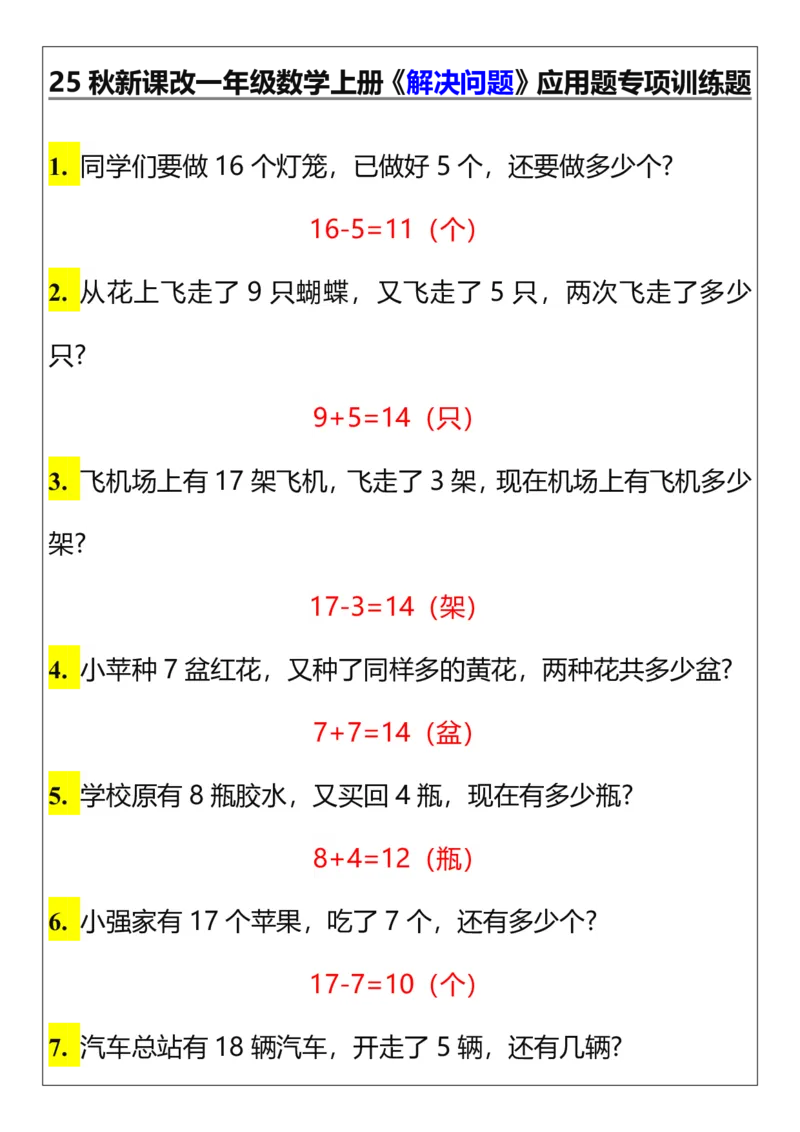 2025秋新版一年级数学上册《解决问题》应用题专项训练题_一上数学25秋