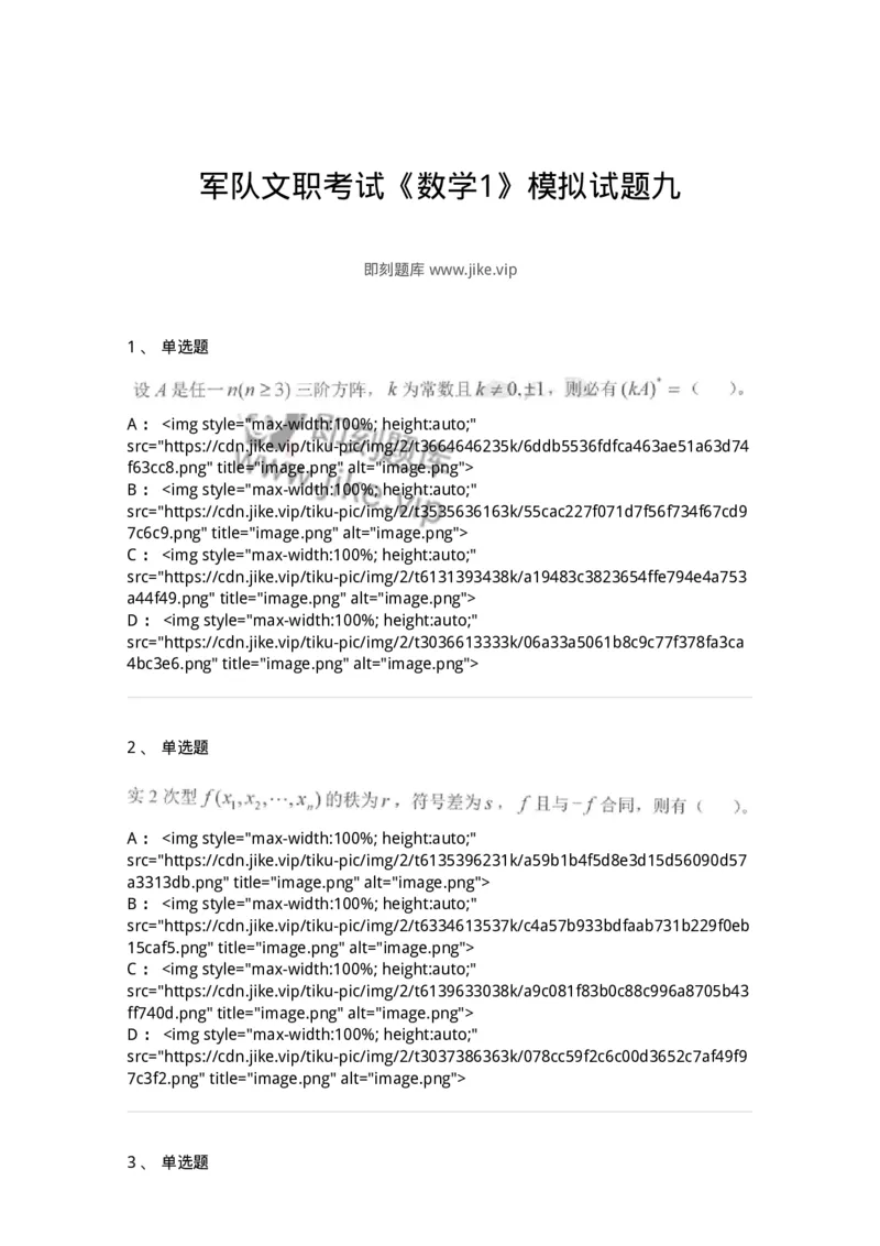 0-军队文职考试《数学1》模拟预测15-325677_军队文职(1)_01.军队文职真题-专业课_（全）版本一（历年真题+章节练习+模拟题）_数学1(军队文职)_预测模拟_纯题目