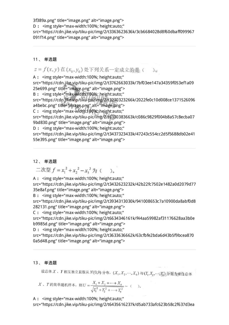 0-军队文职考试《数学1》模拟预测15-325677_军队文职(1)_01.军队文职真题-专业课_（全）版本一（历年真题+章节练习+模拟题）_数学1(军队文职)_预测模拟_纯题目