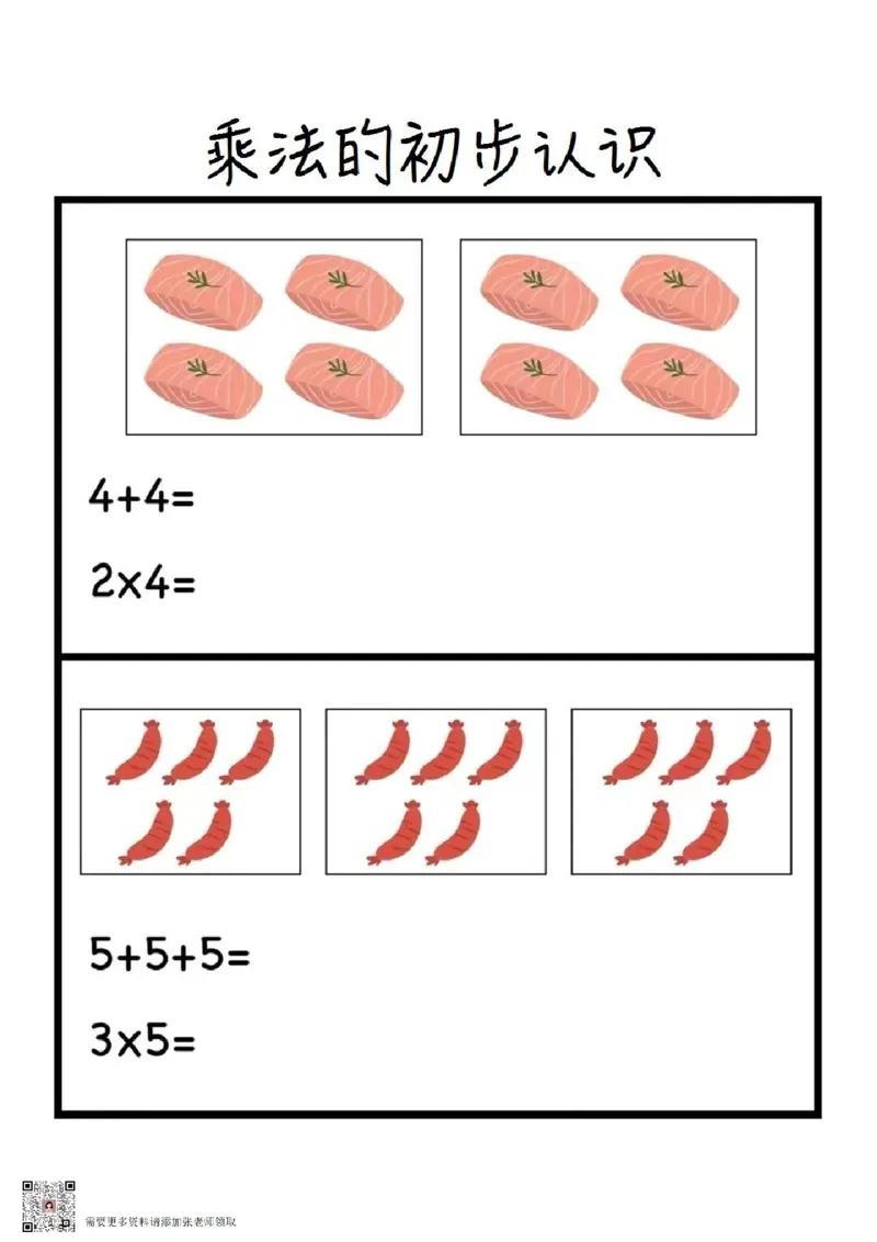 2.乘法的初步认识_一年级上下册资料_一年级上册小红书同款资料_一年级(1)