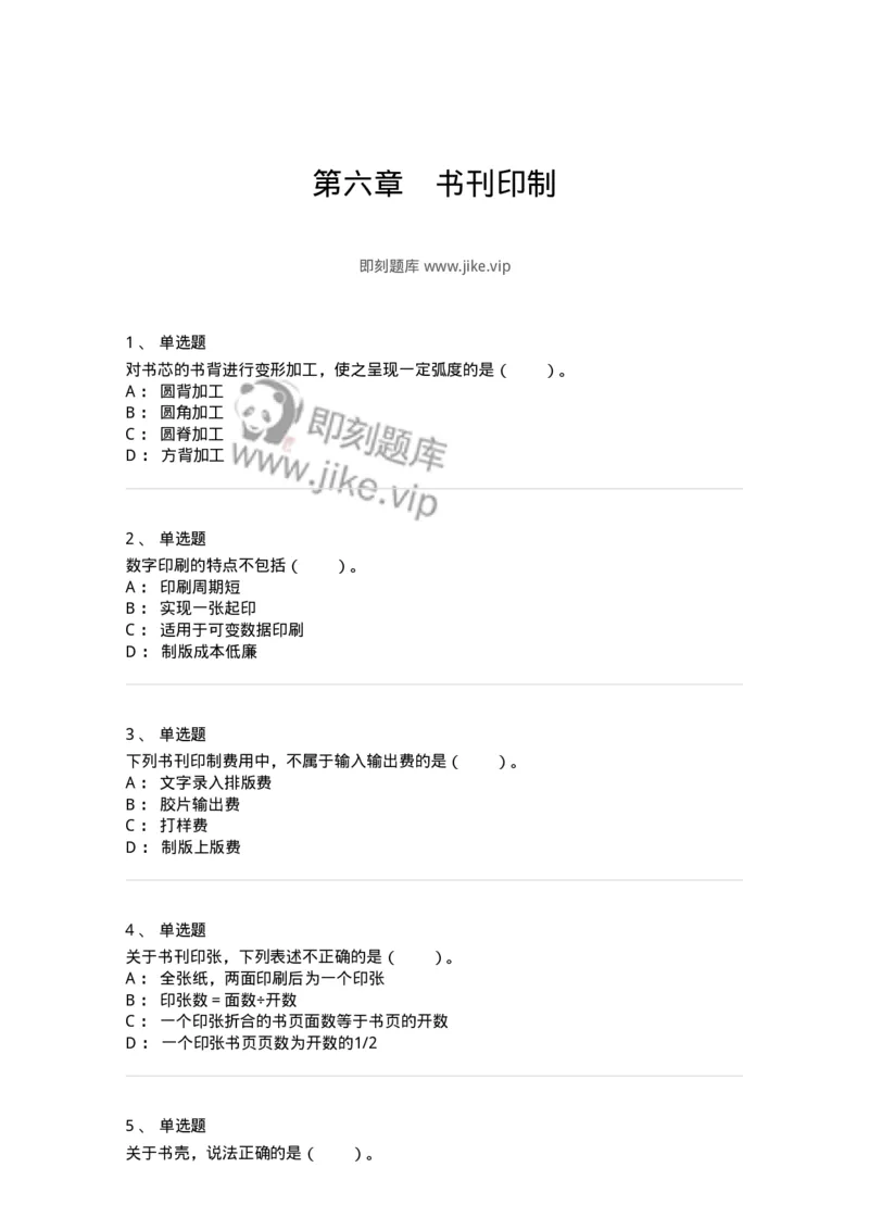 216-第六章　书刊印制-137651_军队文职(1)_01.军队文职真题-专业课_（全）版本一（历年真题+章节练习+模拟题）_出版专业(军队文职)_章节练习_纯题目