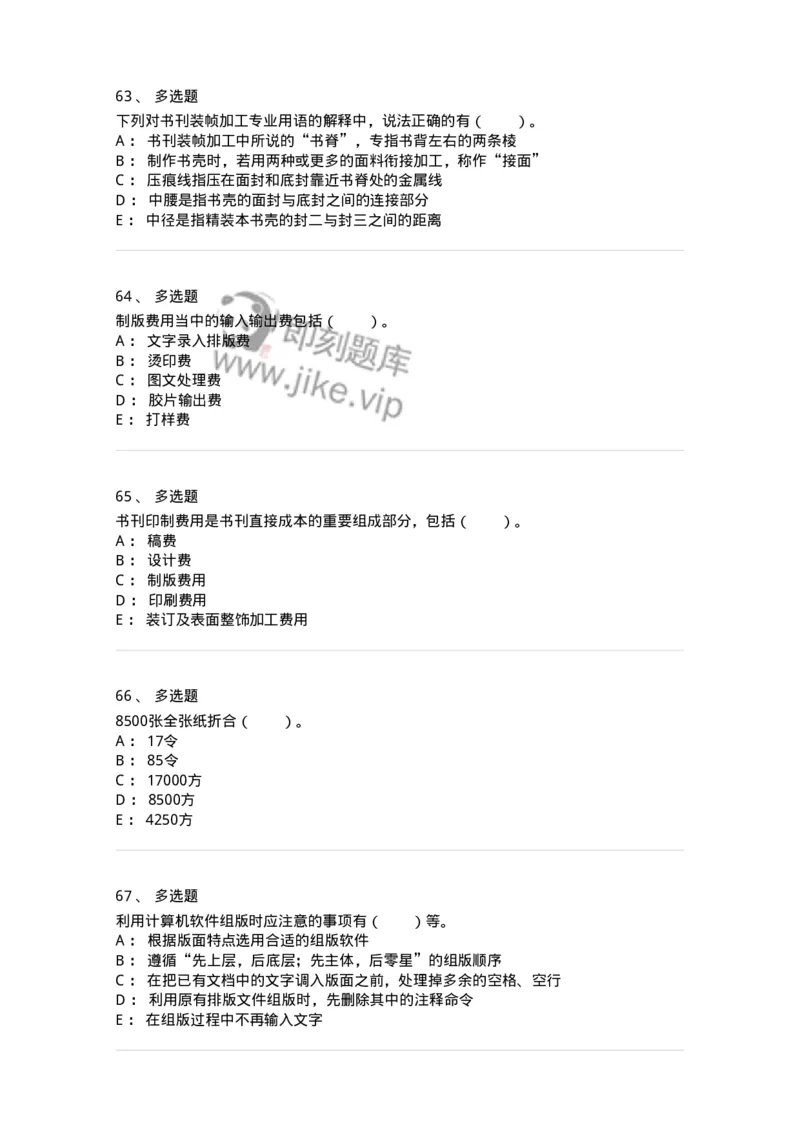 216-第六章　书刊印制-137651_军队文职(1)_01.军队文职真题-专业课_（全）版本一（历年真题+章节练习+模拟题）_出版专业(军队文职)_章节练习_纯题目