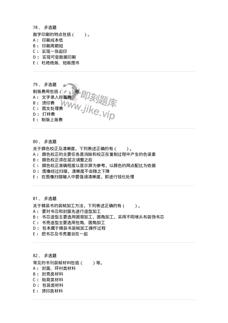 216-第六章　书刊印制-137651_军队文职(1)_01.军队文职真题-专业课_（全）版本一（历年真题+章节练习+模拟题）_出版专业(军队文职)_章节练习_纯题目