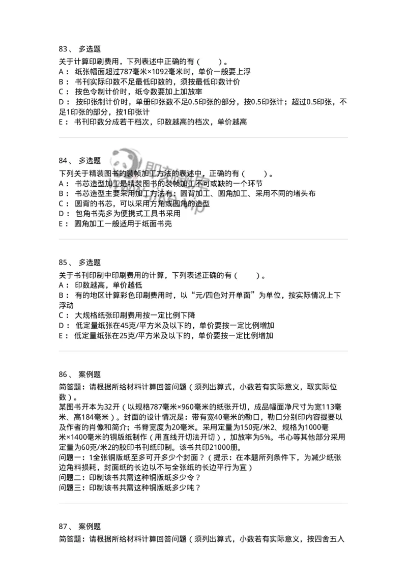 216-第六章　书刊印制-137651_军队文职(1)_01.军队文职真题-专业课_（全）版本一（历年真题+章节练习+模拟题）_出版专业(军队文职)_章节练习_纯题目