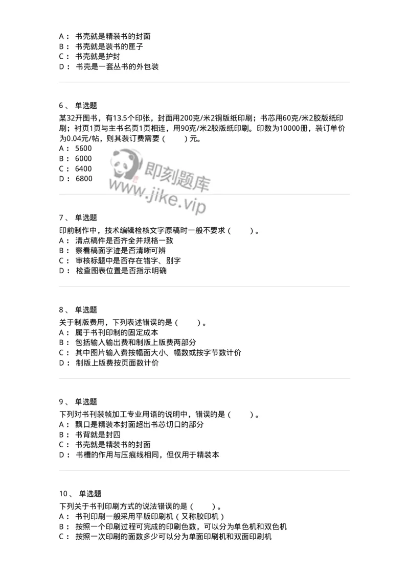 216-第六章　书刊印制-137651_军队文职(1)_01.军队文职真题-专业课_（全）版本一（历年真题+章节练习+模拟题）_出版专业(军队文职)_章节练习_纯题目