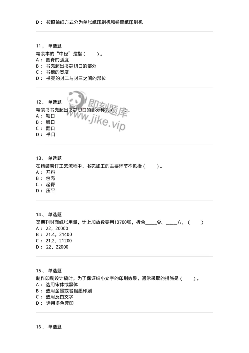 216-第六章　书刊印制-137651_军队文职(1)_01.军队文职真题-专业课_（全）版本一（历年真题+章节练习+模拟题）_出版专业(军队文职)_章节练习_纯题目