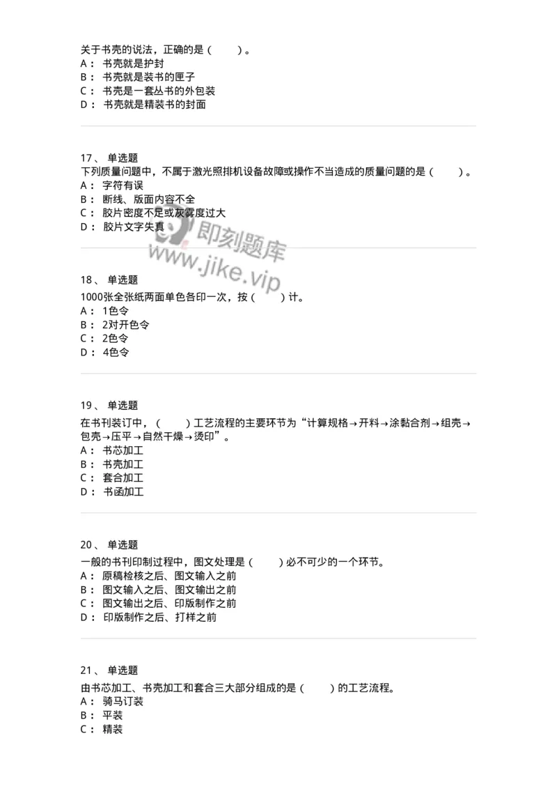 216-第六章　书刊印制-137651_军队文职(1)_01.军队文职真题-专业课_（全）版本一（历年真题+章节练习+模拟题）_出版专业(军队文职)_章节练习_纯题目