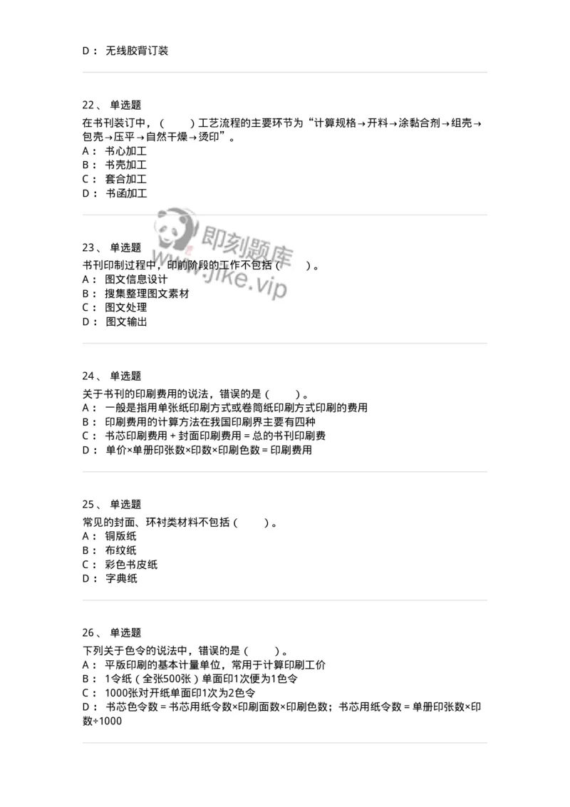 216-第六章　书刊印制-137651_军队文职(1)_01.军队文职真题-专业课_（全）版本一（历年真题+章节练习+模拟题）_出版专业(军队文职)_章节练习_纯题目