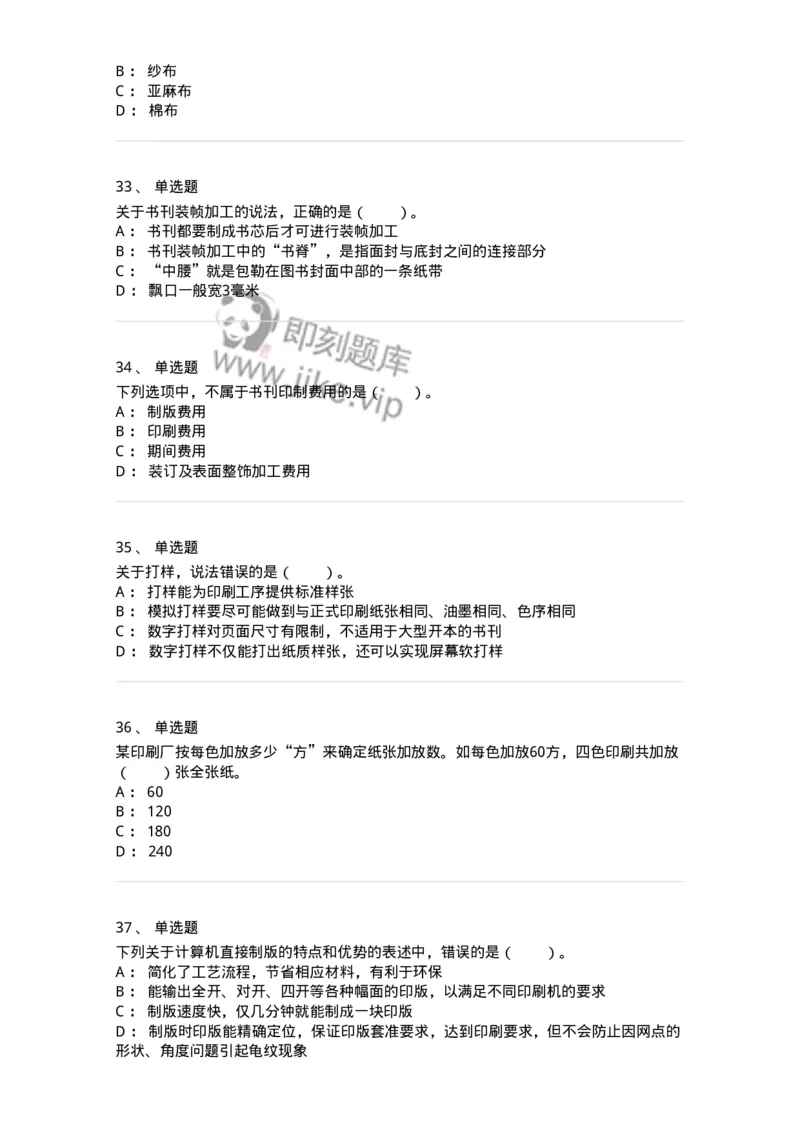 216-第六章　书刊印制-137651_军队文职(1)_01.军队文职真题-专业课_（全）版本一（历年真题+章节练习+模拟题）_出版专业(军队文职)_章节练习_纯题目