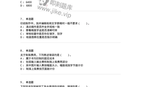 216-第六章　书刊印制-137651_军队文职(1)_01.军队文职真题-专业课_（全）版本一（历年真题+章节练习+模拟题）_出版专业(军队文职)_章节练习_纯题目