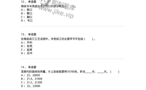 216-第六章　书刊印制-137651_军队文职(1)_01.军队文职真题-专业课_（全）版本一（历年真题+章节练习+模拟题）_出版专业(军队文职)_章节练习_纯题目