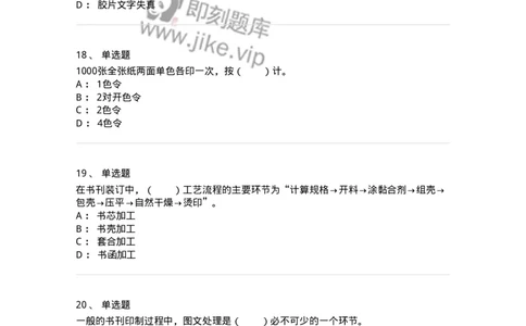 216-第六章　书刊印制-137651_军队文职(1)_01.军队文职真题-专业课_（全）版本一（历年真题+章节练习+模拟题）_出版专业(军队文职)_章节练习_纯题目