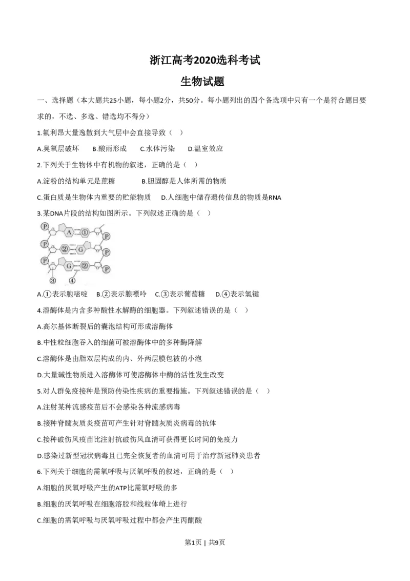 2020年高考生物试卷（浙江）7月（空白卷）_生物历年高考真题_新&middot;PDF版2008-2025&middot;高考生物真题_生物（按年份分类）2008-2025_2020&middot;高考生物真题