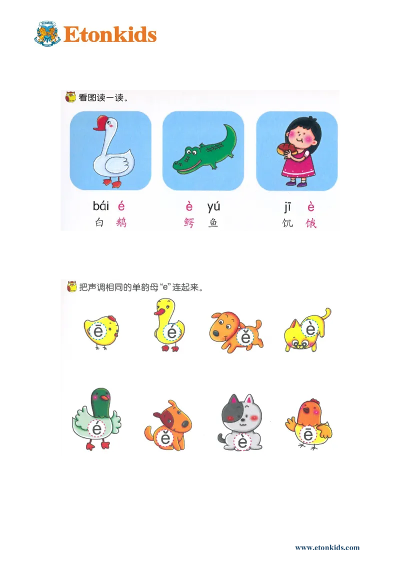 p6-单韵母-e_幼小衔接全套_7.幼小衔接全套_22、幼小衔接教材_语文幼小衔接幼儿操作手册word（语文）