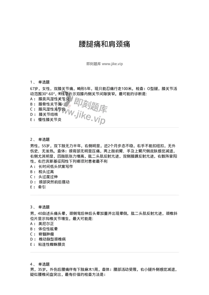 7802030108-腰腿痛和肩颈痛-197034_军队文职(1)_01.军队文职真题-专业课_（全）版本一（历年真题+章节练习+模拟题）_护理学(军队文职)_章节练习_纯题目