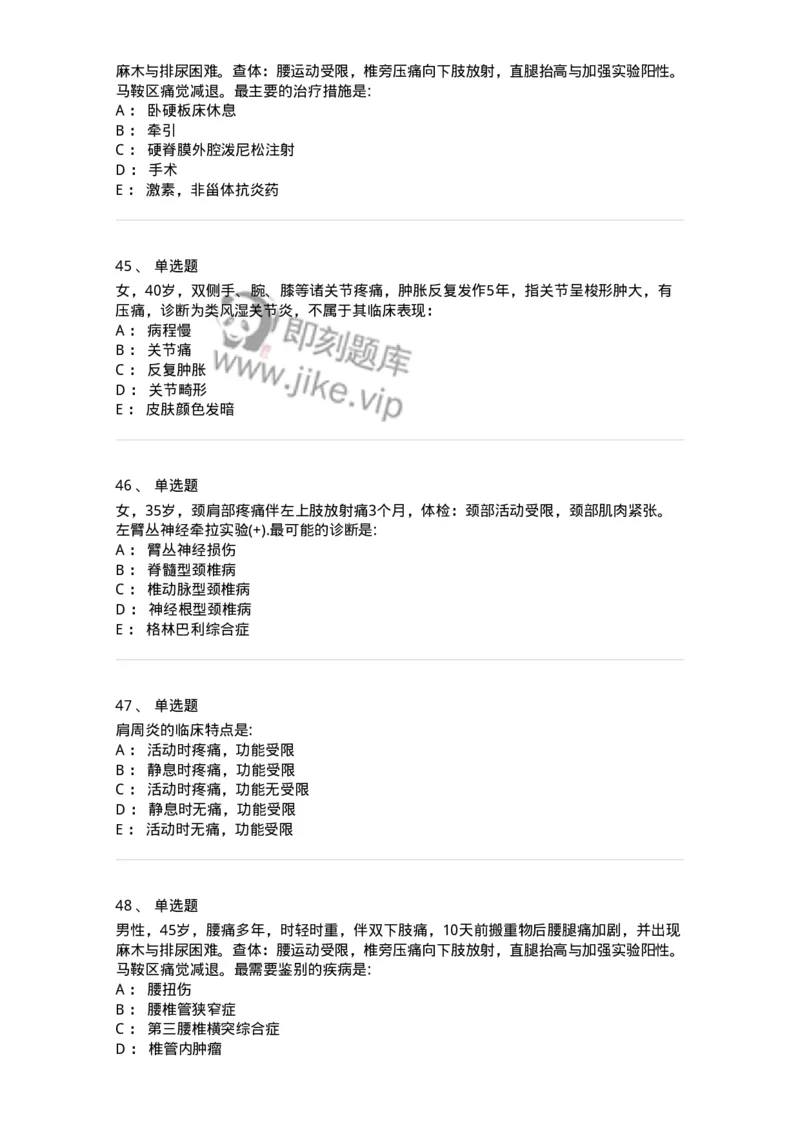 7802030108-腰腿痛和肩颈痛-197034_军队文职(1)_01.军队文职真题-专业课_（全）版本一（历年真题+章节练习+模拟题）_护理学(军队文职)_章节练习_纯题目