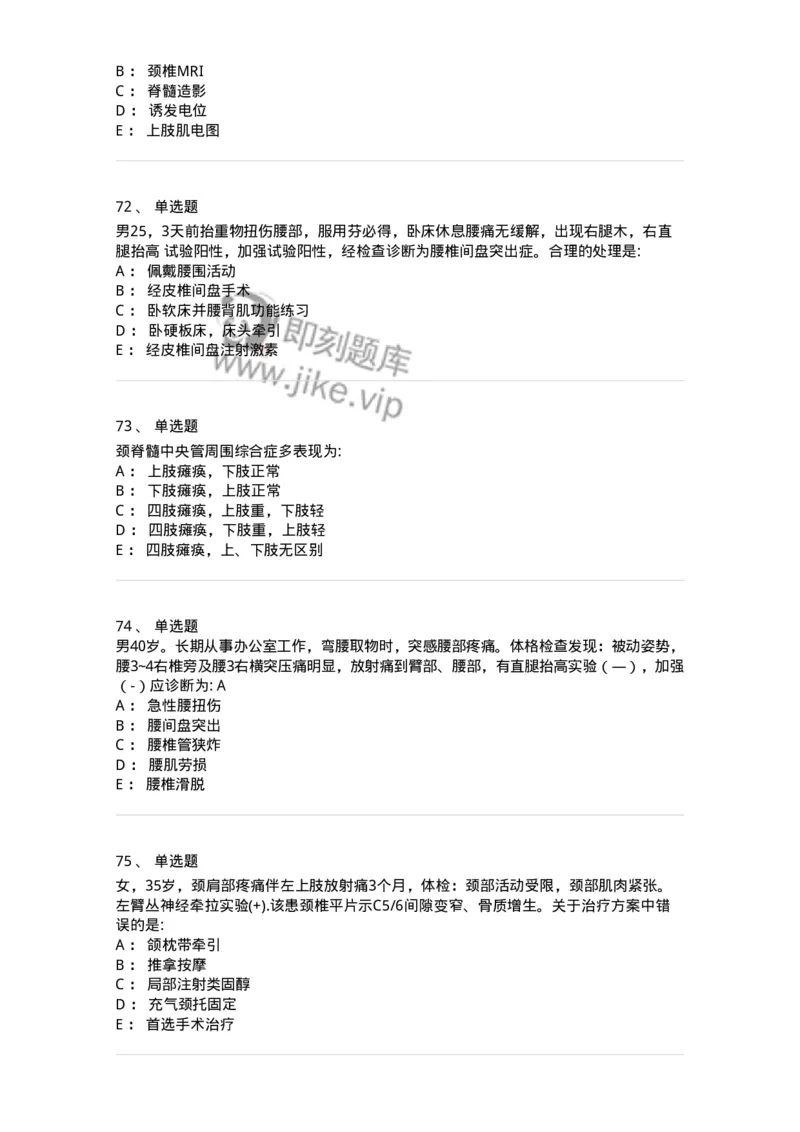 7802030108-腰腿痛和肩颈痛-197034_军队文职(1)_01.军队文职真题-专业课_（全）版本一（历年真题+章节练习+模拟题）_护理学(军队文职)_章节练习_纯题目