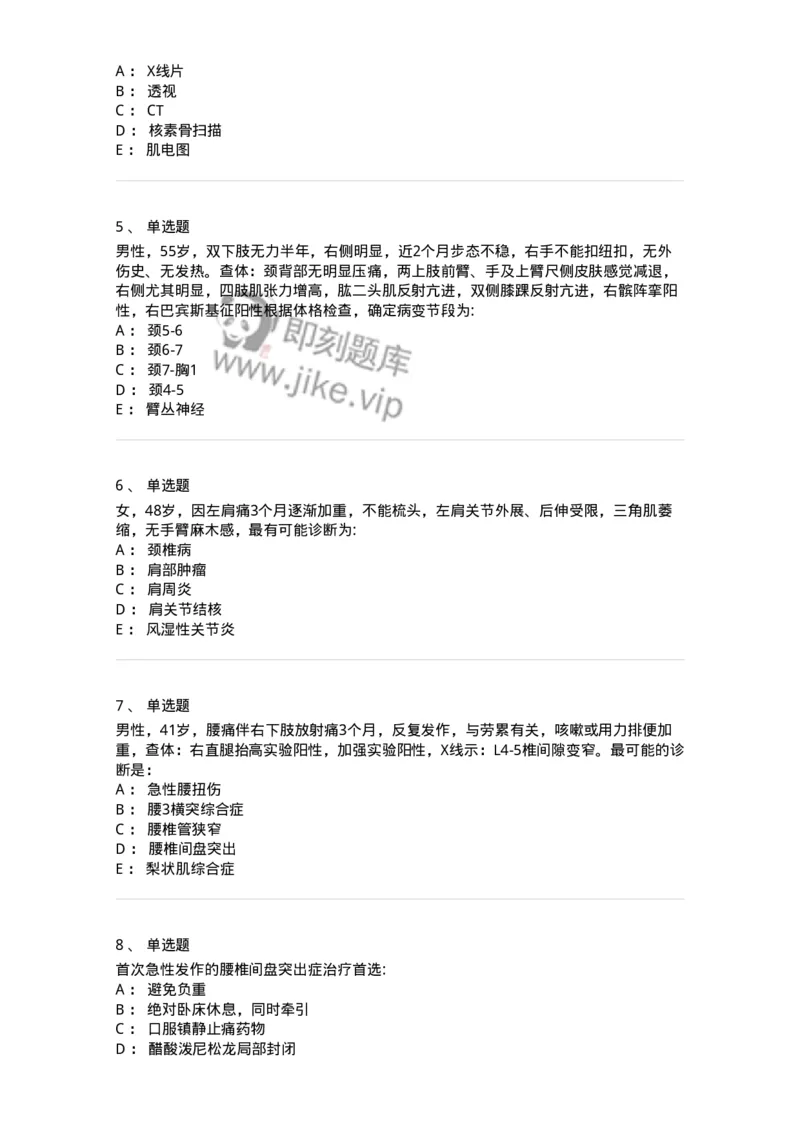 7802030108-腰腿痛和肩颈痛-197034_军队文职(1)_01.军队文职真题-专业课_（全）版本一（历年真题+章节练习+模拟题）_护理学(军队文职)_章节练习_纯题目