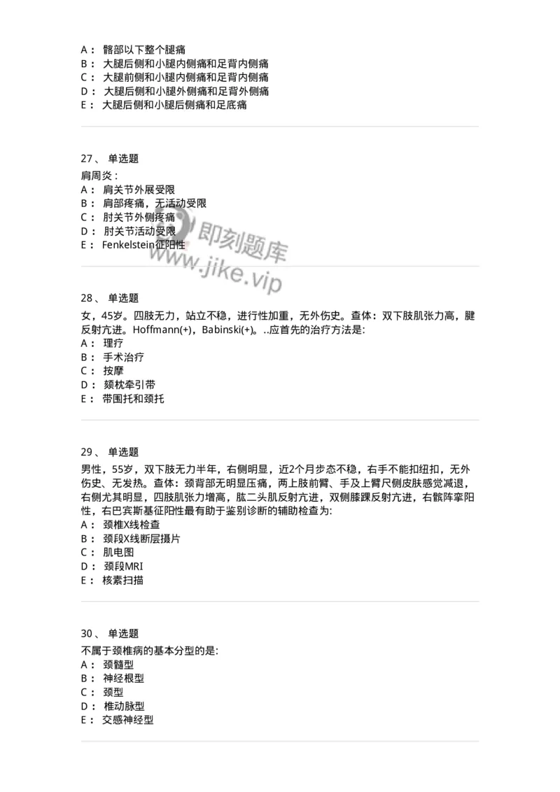 7802030108-腰腿痛和肩颈痛-197034_军队文职(1)_01.军队文职真题-专业课_（全）版本一（历年真题+章节练习+模拟题）_护理学(军队文职)_章节练习_纯题目