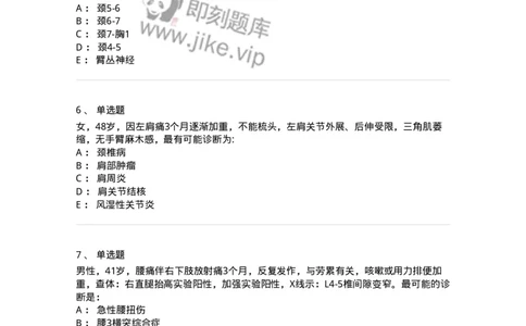 7802030108-腰腿痛和肩颈痛-197034_军队文职(1)_01.军队文职真题-专业课_（全）版本一（历年真题+章节练习+模拟题）_护理学(军队文职)_章节练习_纯题目