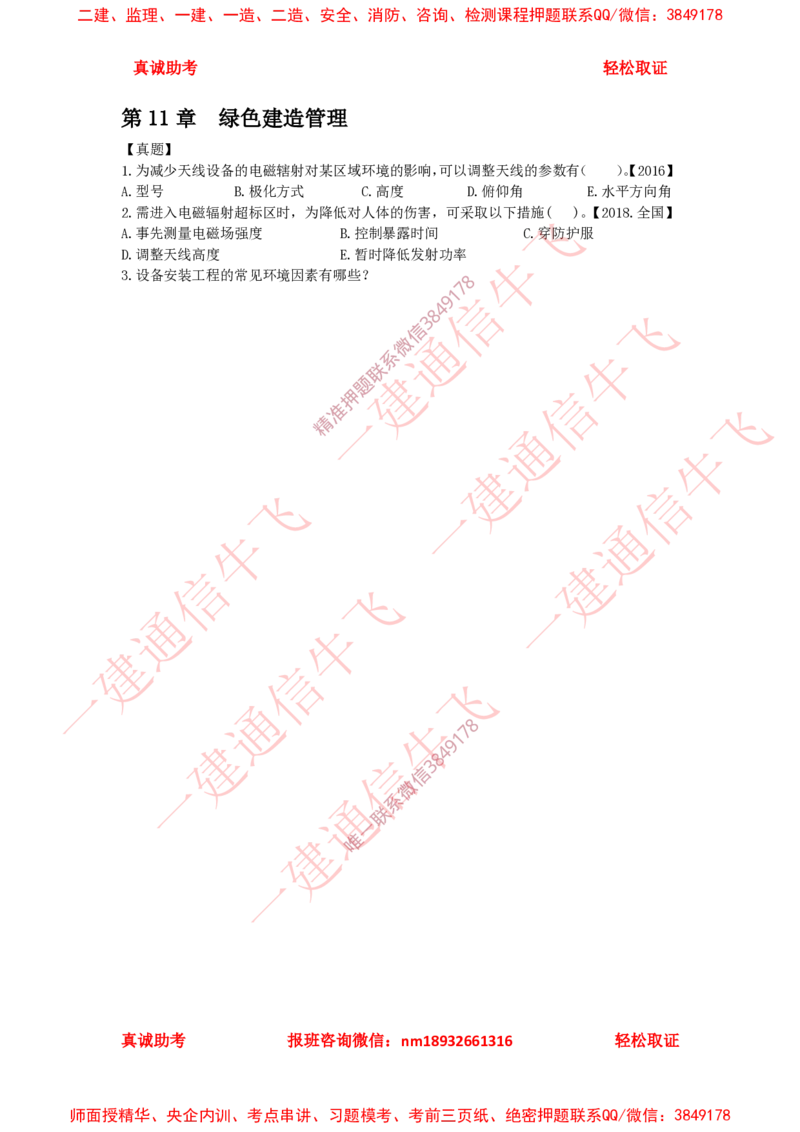 11精讲课后练习_2026年一级建造师_2026年一建通信_2025年一建通信SVIP_02-基础精讲✿高端面授✿深度强化_11-通信《直播精讲班》牛飞SMR推荐_2025年精讲课后练习+讲解