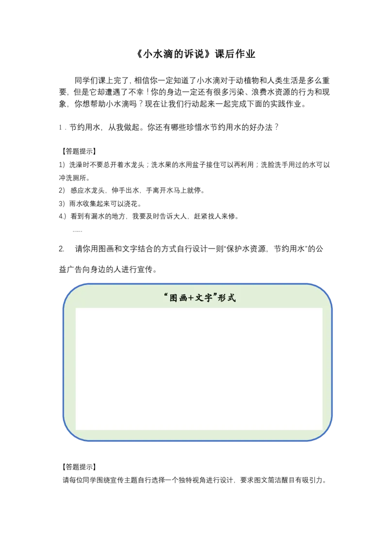 11小水滴的诉说_第一课时_课后练习_二年级上下册资料_小学二年级学习资料-25年更新版_2-08、小学二年级道德与法治下册_课时练与课件