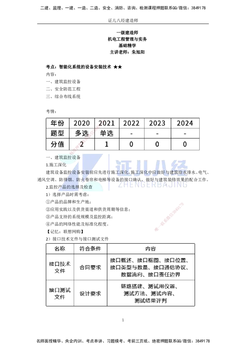 34.一建机电基础精学-35智能化系统工程施工技术-2_2026年一级建造师_2026年一建机电_2025年一建机电SVIP_02-基础精讲✿高端面授✿深度强化_31-机电《基础精学课》朱旭阳ZBJ