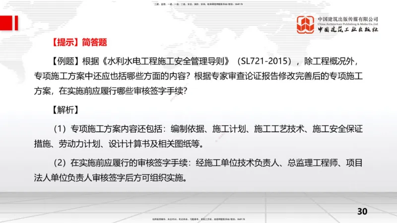 09.15一建《水利》考前指导公开课_2026年一级建造师_2026年一建水利_2025年一建水利SVIP_04-冲刺串讲✿考点强化✿小灶集训_66-水利《考前指导公开》刘二林JGS_讲义