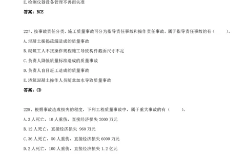50.50-第5章-5.4-施工质量事故预防和调查处理_2026年一级建造师_2026年一建管理_2025年一建管理SVIP_03-习题精析✿实战特训✿模考通关_38-管理《高频考题400题》关宇SMR